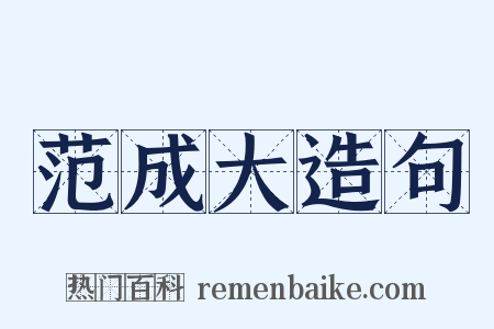 范成大造句是什么意思的图片